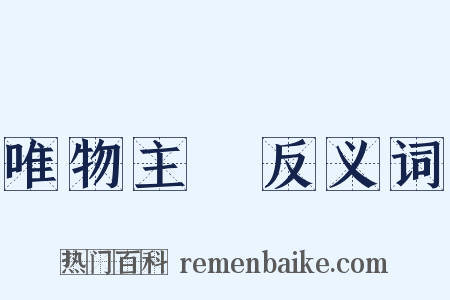 唯物主義反义词是什么意思的图片